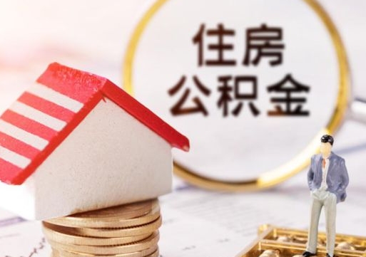 昭通住房公积金注销需要什么手续（办理住房公积金销户需要一个怎样的流程）